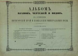 Пятигорский край и Кавказские минеральные воды 1861 года -  планов, чертежей и видов 1861 года_01.jpg